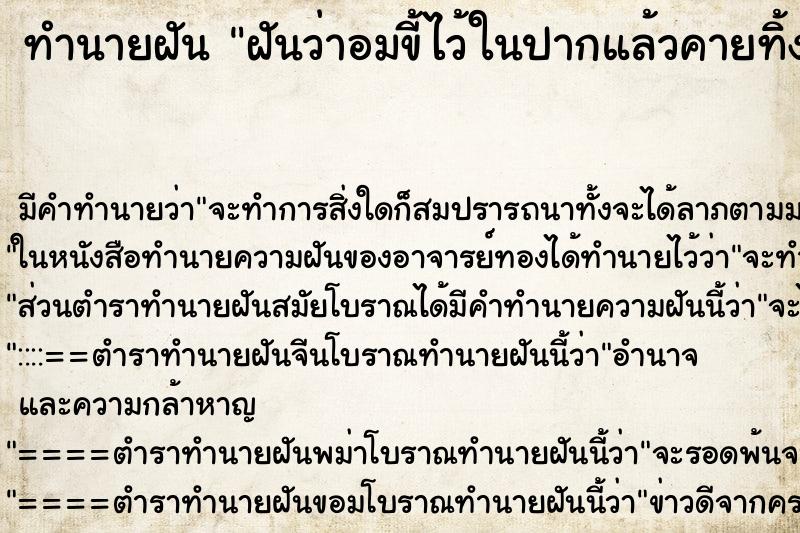 ทำนายฝัน ฝันว่าอมขี้ไว้ในปากแล้วคายทิ้ง  ตำราโบราณ แม่นที่สุดในโลก